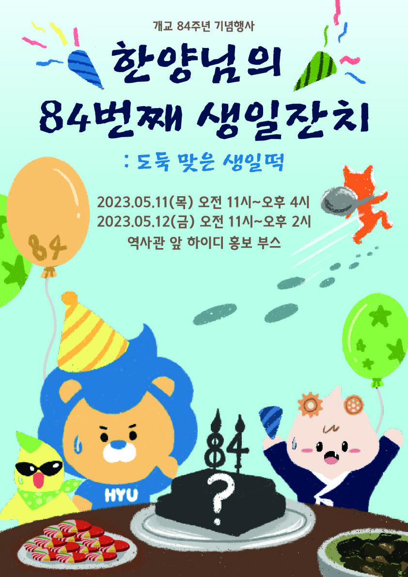 개교 84주년 '한양님의 생일잔치'.jpg