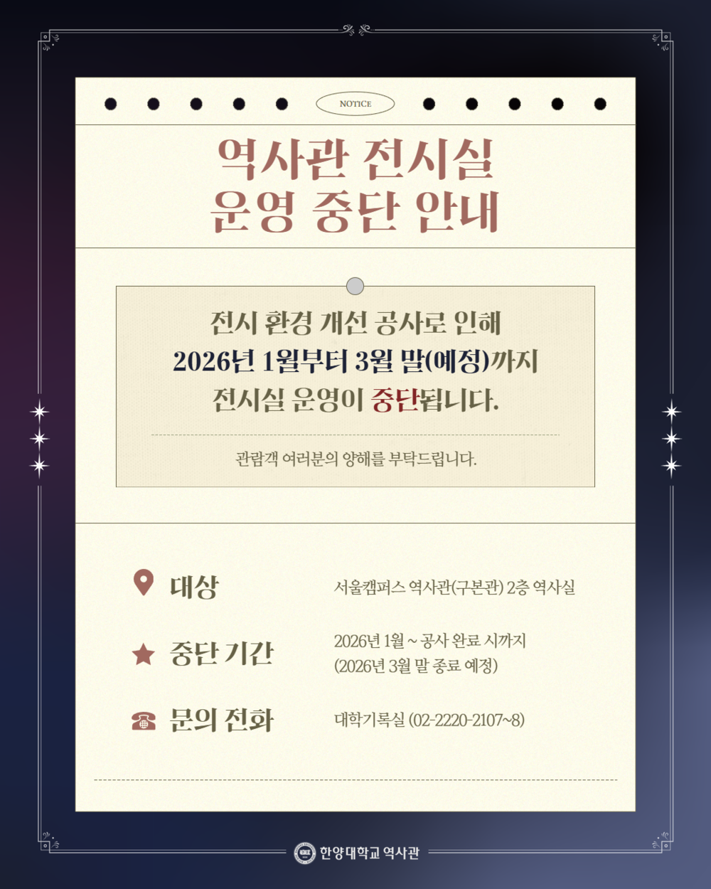 역사관 전시실 운영 중단 안내_최종.png