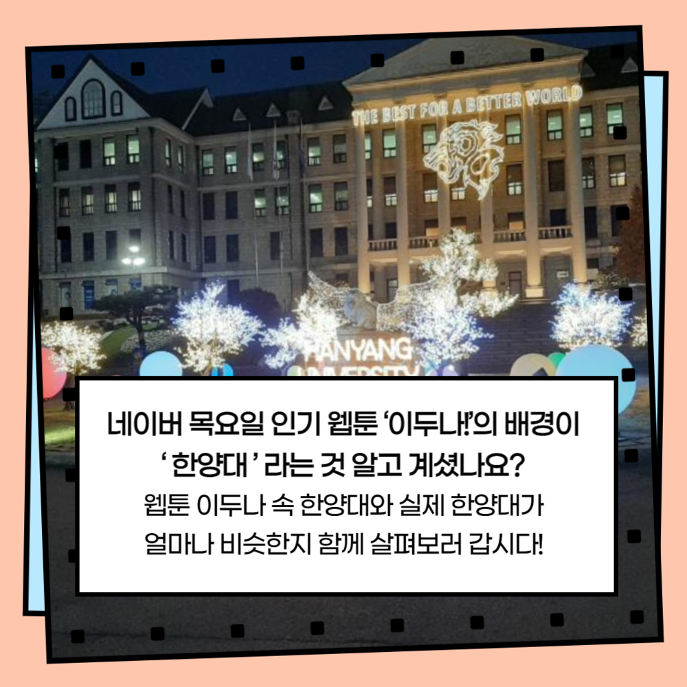 웹툰으로보는한양대3.png