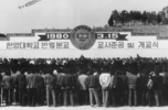 Opening ceremony of Banwol School (current ERICA campus) (1980.03.15)