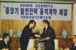 Conclusion of Samsung Economic Research Institute - Hanyang University “mid/long-term development strategy” service agreement (1993.12.14.)