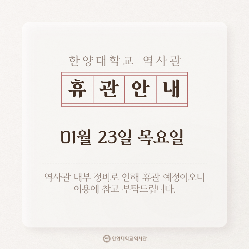 1월 23일(목) 역사관 휴관 안내 공지.png