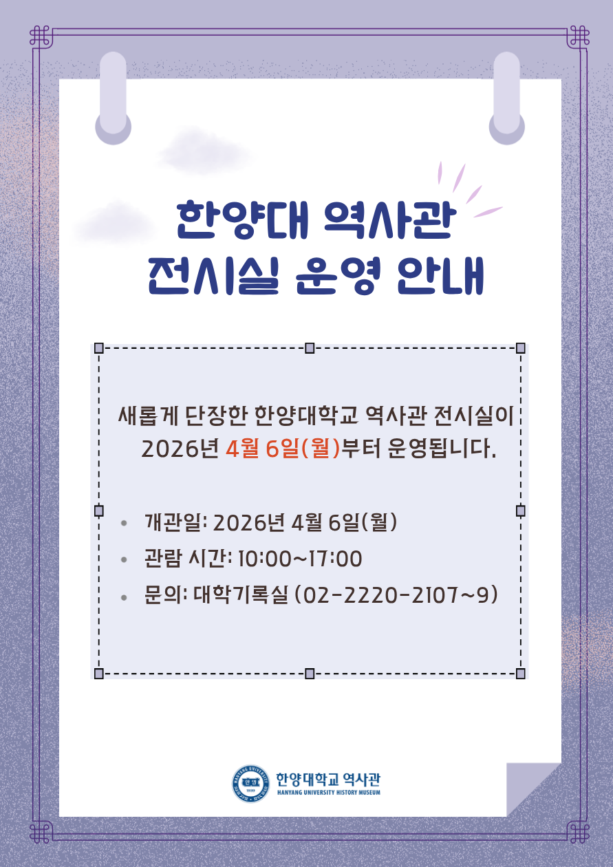 한양대 역사관 전시실 운영안내.png