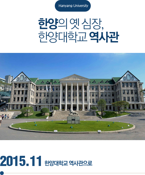 한양의 옛 심장, 한양대학교 역사관 2015.11 한양대학교 역사관으로